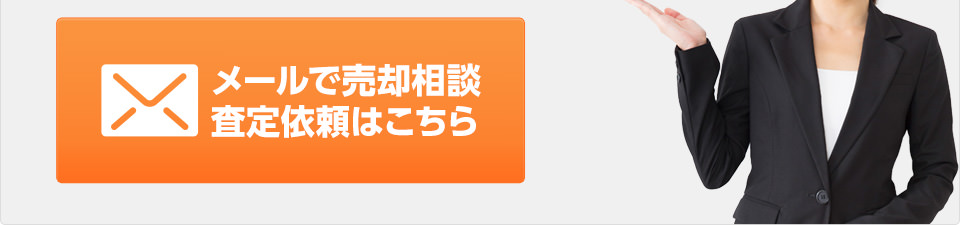 メールでマンション売却の相談・査定依頼はこちら