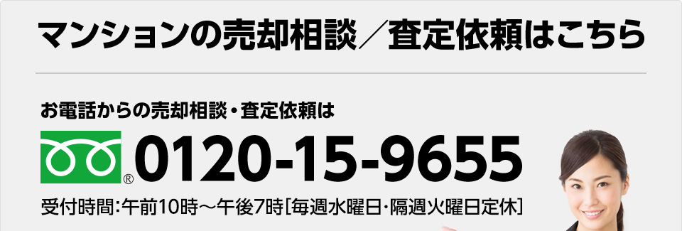 お電話からマンション売却の相談・査定依頼はこちら