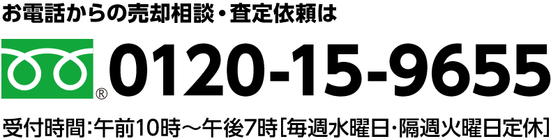 お電話からマンション売却の相談・査定依頼はこちら