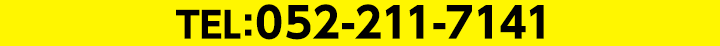 TEL:052-211-7141