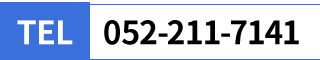 TEL:052-211-7141