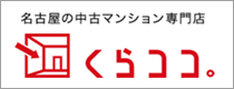 名古屋の中古マンション専門店 くらココ。