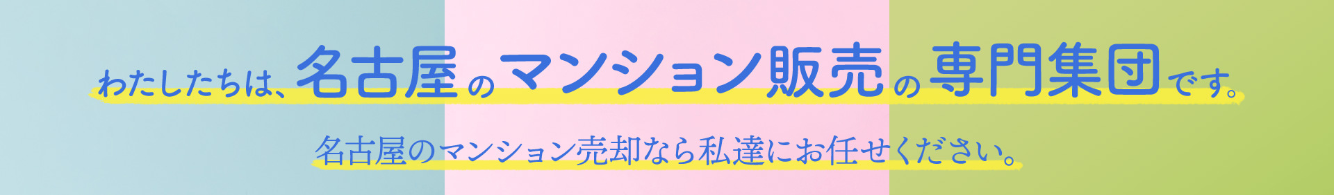 私たちは、名古屋のマンション販売の専門集団です。名古屋のマンション売却なら私たちにお任せください