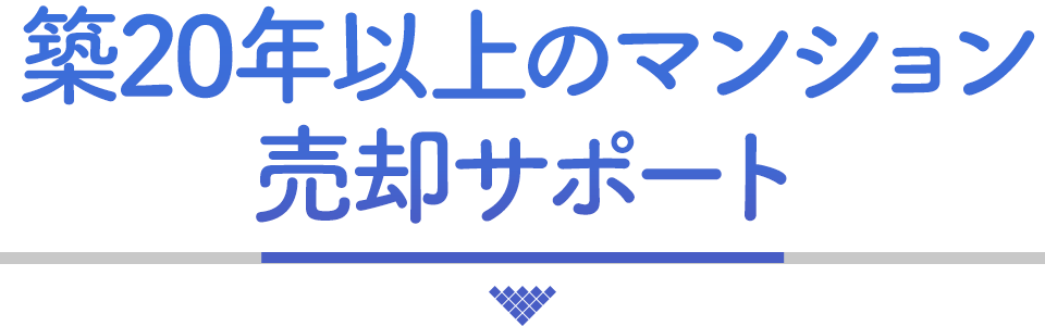 名古屋のマンションを「早期」売却サポート