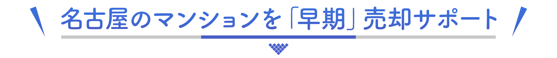 名古屋のマンションを「早期」売却サポート